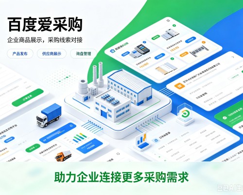威信百度爱采购